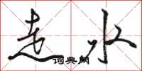 駱恆光走水行書怎么寫
