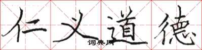 駱恆光仁義道德楷書怎么寫