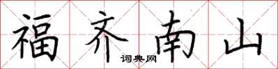 荊霄鵬福齊南山楷書怎么寫