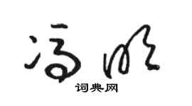 駱恆光馮明草書個性簽名怎么寫