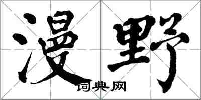 翁闓運漫野楷書怎么寫