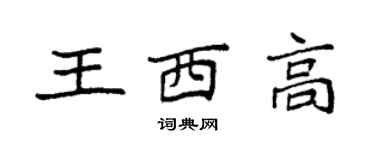 袁強王西高楷書個性簽名怎么寫