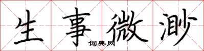 荊霄鵬生事微渺楷書怎么寫
