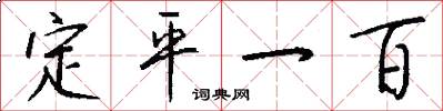 定平一百怎么寫好看