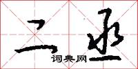 二丞怎么寫好看