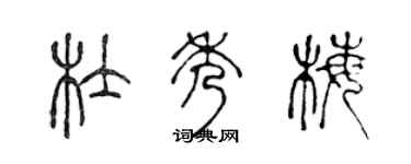 陳聲遠杜秀梅篆書個性簽名怎么寫