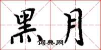 周炳元黑月楷書怎么寫