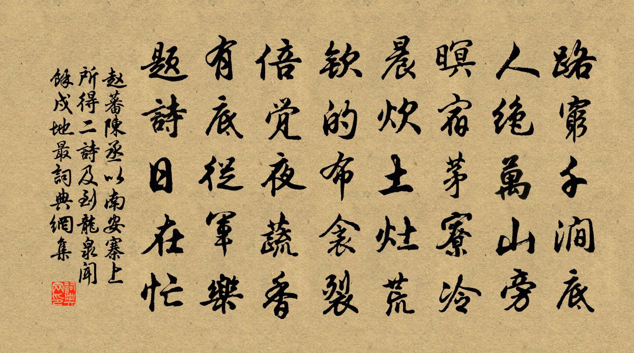 趙蕃陳丞以南安寨上所得二詩及到龍泉聞余戍地最書法作品欣賞