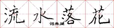 侯登峰流水落花楷書怎么寫