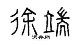 曾慶福徐端篆書個性簽名怎么寫
