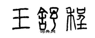 曾慶福王舒程篆書個性簽名怎么寫