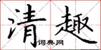 丁謙清趣楷書怎么寫