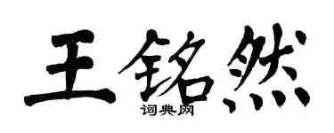 翁闓運王銘然楷書個性簽名怎么寫