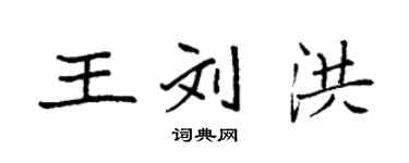 袁強王劉洪楷書個性簽名怎么寫