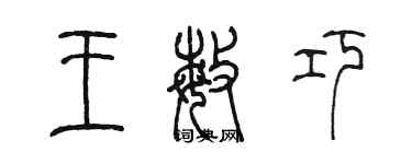 陳墨王敏巧篆書個性簽名怎么寫