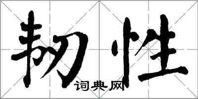 翁闓運韌性楷書怎么寫