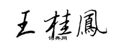王正良王桂鳳行書個性簽名怎么寫