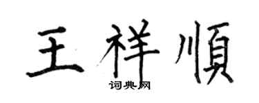何伯昌王祥順楷書個性簽名怎么寫