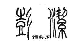 陳墨彭潔篆書個性簽名怎么寫