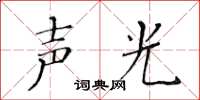 黃華生聲光楷書怎么寫