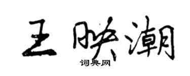 曾慶福王映潮行書個性簽名怎么寫