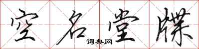 田英章空名堂牒行書怎么寫