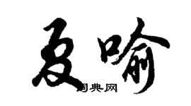 胡問遂夏喻行書個性簽名怎么寫