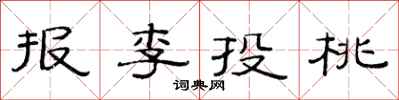 范連陞報李投桃隸書怎么寫