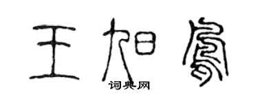 陳聲遠王旭鳳篆書個性簽名怎么寫