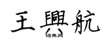 何伯昌王興航楷書個性簽名怎么寫