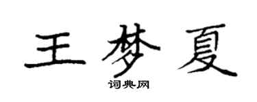 袁強王夢夏楷書個性簽名怎么寫
