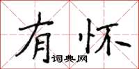 侯登峰有懷楷書怎么寫