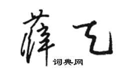 駱恆光薛天草書個性簽名怎么寫