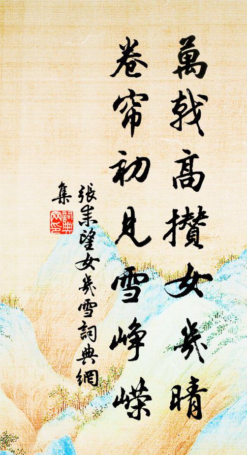 帳集瑤池東 詩詞名句