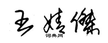 朱錫榮王婧傑草書個性簽名怎么寫