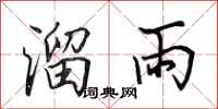 田英章溜雨行書怎么寫