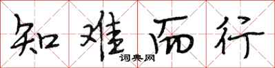 段相林知難而行行書怎么寫