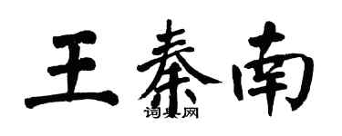 翁闓運王秦南楷書個性簽名怎么寫