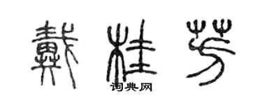 陳聲遠戴桂芳篆書個性簽名怎么寫