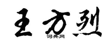 胡問遂王方烈行書個性簽名怎么寫