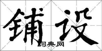 翁闓運鋪設楷書怎么寫