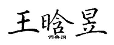 丁謙王晗昱楷書個性簽名怎么寫
