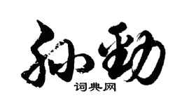胡問遂孫勁行書個性簽名怎么寫