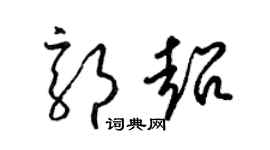 梁錦英郭超草書個性簽名怎么寫