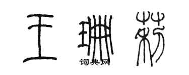 陳墨王珊莉篆書個性簽名怎么寫