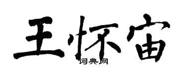 翁闓運王懷宙楷書個性簽名怎么寫