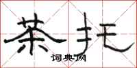 駱恆光茶托隸書怎么寫
