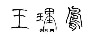 陳聲遠王理鳳篆書個性簽名怎么寫