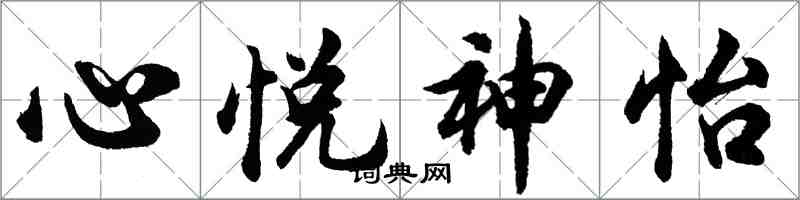 胡問遂心悅神怡行書怎么寫