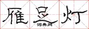 駱恆光雁足燈隸書怎么寫
